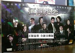 中國電視劇 江湖絕戀 旗艦版 6DVD 朱雨辰 杜志國 何賽飛 價格比較,價格查詢,歷史價格詳細信息
