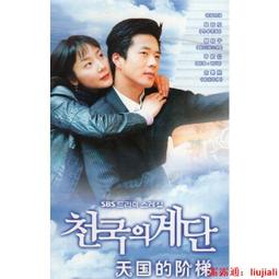 天國的階梯 - 韓劇原聲帶 / 權相佑,崔智友,金泰希主演 CD專輯 歷史價格詳細信息