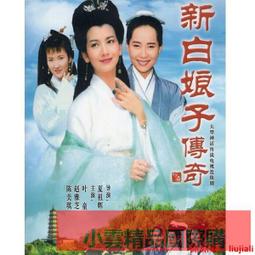 【小可精選國際購】經典電視劇【新白娘子傳奇】高清DVD碟片光盤4碟裝趙雅芝包郵 歷史價格詳細信息