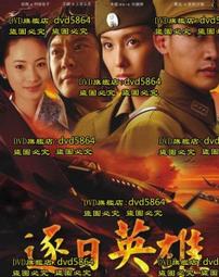 大陸劇  英雄 - 鄭嘉穎  穎兒  謝天華 朱孝天 主演(全38集10DVD) -二手市售版DVD 歷史價格詳細信息