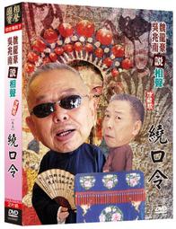 相聲國寶-8 (卷六) 吳半仙 DVD+CD 歷史價格詳細信息