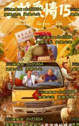 【鄉村愛情15】DVD光盤碟片40集電視劇 趙本山 劉小光 歷史價格詳細信息