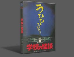 《學校怪談》│大智通文化行銷│怪談社 八成新、無劃記、無章釘 (Q4476)【一品冊】 歷史價格詳細信息