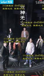 大陸劇-無心法師(韓東君、金晨、陳瑤、張若昀)☆國粵語發音/中英文字幕☆ 歷史價格詳細信息