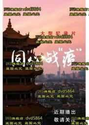 DVD 紀錄片【戰火蔓延，爾等何為/為何你還袖手旁觀】2018年英語 /中字 歷史價格詳細信息
