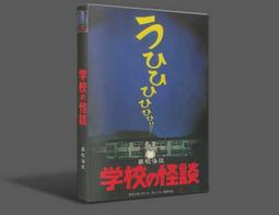 《學校怪談》│大智通文化行銷│怪談社 八成新、無劃記、無章釘 (Q4476)【一品冊】 歷史價格詳細信息