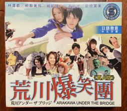 全新日影《荒川爆笑團》DVD 林遣都 桐谷美玲 小栗旬 山田孝之 歷史價格詳細信息