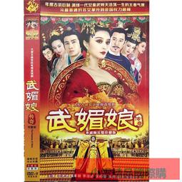 【小可精選國際購】武媚娘傳奇武則天DVD碟片 古裝歷史宮廷車載光盤范冰冰 歷史價格詳細信息