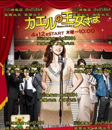 日劇-青蛙公主(天海祐希、石田百合子、大島優子、菊池美香、千葉雄大)☆日語發音/中英文字幕☆ 歷史價格詳細信息