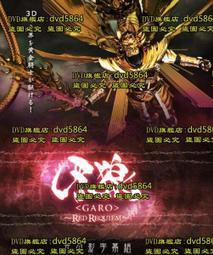 DVD 牙狼第五季gold storm 翔 (牙狼＜GARO＞-GOLDSTORM- 翔)1~23 話 全 8DVD 版 歷史價格詳細信息