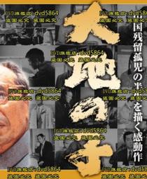 大地之子（《白色巨塔》作者山崎豐子強烈控訴國家機器的揭弊之作．上中下三冊不分售）/山崎豐子【城邦讀書花園】 歷史價格詳細信息