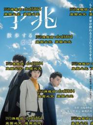 散步的侵略者DVD，松田龍平、長谷川博己、長澤雅美，台灣正版全新109/1/10發行 歷史價格詳細信息