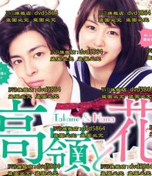 日劇-高嶺之花(石原聰美(石原里美)、峯田和伸、芳根京子、千葉雄大、戶田菜穗、十朱幸代)☆日語發音/中英文字幕☆ 歷史價格詳細信息