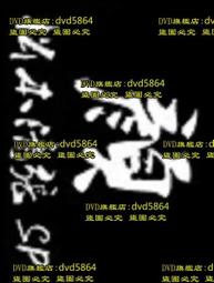 DVD 日劇【強蟻/松本清張特別企畫・強き蟻】2006年 歷史價格詳細信息