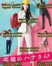 日劇-高嶺之花(石原聰美(石原里美)、峯田和伸、芳根京子、千葉雄大、戶田菜穗、十朱幸代)☆日語發音/中英文字幕☆ 歷史價格詳細信息