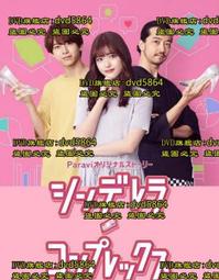 DVD 日劇【灰姑娘情結】2024年日語 /中字 歷史價格詳細信息