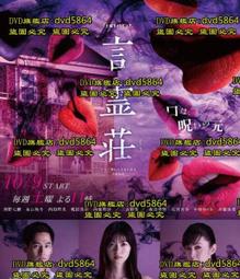 DVD 日劇【言靈莊】2021年 價格比較,價格查詢,歷史價格詳細信息