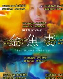 金魚妻 (2022) 2碟 日本   5.4 333-044|333-045 歷史價格詳細信息