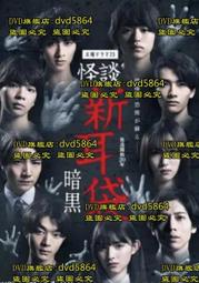 怪談新耳袋系列全集 35碟+送3碟 共38DVD完整版 中文字幕 歷史價格詳細信息