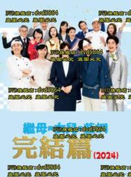 日劇-繼母與女兒的藍調(女強人小媽)(綾瀨遙、竹野內豐、佐藤健、淺利陽介、真凜、淺野和之)☆日語發音/中英文字幕☆ 歷史價格詳細信息