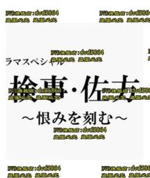 DVD 日劇【檢察官・佐方 ～將仇恨銘刻在心～】2020年 歷史價格詳細信息