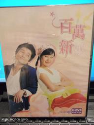 百萬新娘-甄珍 安平 王戎主演,國語,台湾经典老片 歷史價格詳細信息