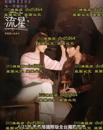 DVD 韓劇【流星】2022年 國語版國語 /中字 歷史價格詳細信息