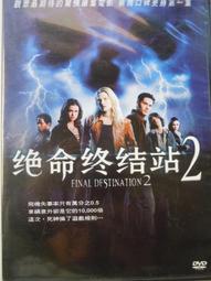 絕命終結戰5 電影 DVD (全新未拆) 初版 絕版 死神來了 歷史價格詳細信息