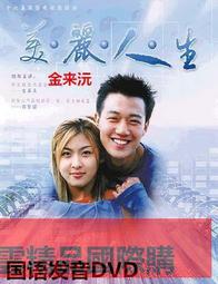 人生真美麗DVD 柳承龍 廉晶雅 邕聖祐 Life is Beautiful 台灣正版全新 歷史價格詳細信息