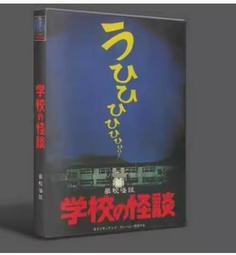 《學校怪談》│大智通文化行銷│怪談社 八成新、無劃記、無章釘 (Q4476)【一品冊】 歷史價格詳細信息