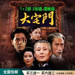 大宅門 + 大宅門續集DVD 張豐毅 斯琴高娃 陳寶國 雷恪生 蔣雯麗 台灣正版全新 弘恩絕版清倉商品 歷史價格詳細信息