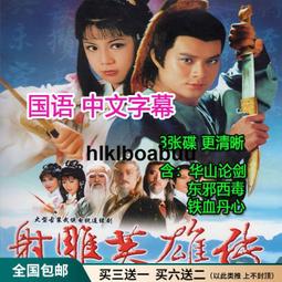 古裝武俠電視劇光盤 83版射彫英雄傳DVD碟片完整版/黃日華/翁美玲 歷史價格詳細信息