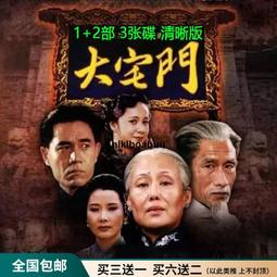 大宅門 + 大宅門續集DVD 張豐毅 斯琴高娃 陳寶國 雷恪生 蔣雯麗 台灣正版全新 弘恩絕版清倉商品 歷史價格詳細信息