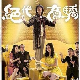 DVD 港劇【絕代雙驕】 1979年粵語/中文字幕 歷史價格詳細信息