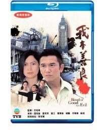 我本善良 (1990) 電視劇 藍光BD碟高清DVD 2碟 國粵雙語 溫兆倫【最優畫質】 歷史價格詳細信息