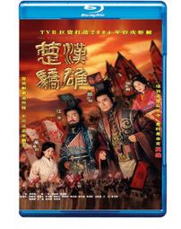 《楚漢相爭誰為雄—劉邦與項羽》/周溯源 歷史價格詳細信息