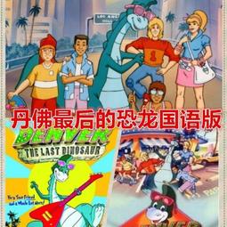 丹佛最后的恐龍動漫全集51集國語中字幕動畫片USB隨身碟版非DVD產品 歷史價格詳細信息