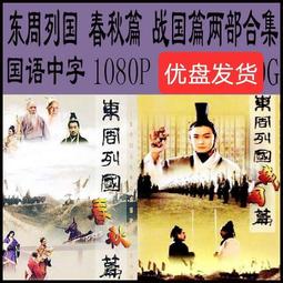 優盤U盤《東方小故事 》150集完整版優盤發貨收藏版視頻優盤 歷史價格詳細信息