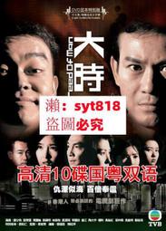 中國電視劇 大時代 旗艦版 7DVD 段亦宏 蔣勤勤 高虎 薛佳凝 歷史價格詳細信息