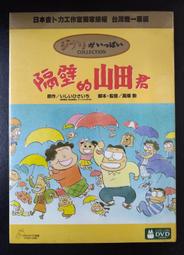 【吉卜力動畫】隔壁的山田君 DVD 歷史價格詳細信息