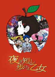 春宵苦短，少女前進吧！／森見登美彥 歷史價格詳細信息