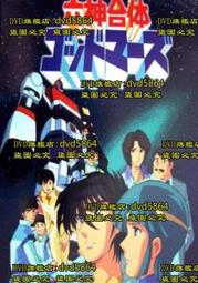 DVD 動漫【六神合體Godmars/六神合體雷霆王】1981年國語/無字幕 歷史價格詳細信息