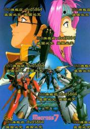 【超時空要塞7】DVD彩色光盤 歷史價格詳細信息