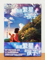 追逐繁星的孩子【100圖書文具生活館】 歷史價格詳細信息