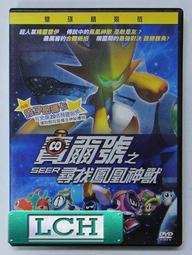 DVD 賽爾號之尋找鳳凰神獸(雙碟版) + 賽爾號大電影2 雷伊與邁爾斯 (兩片合售附中文外紙) DVD 台灣正版 二手 歷史價格詳細信息