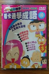 看卡通學成語 &ndash; 中華成語故事 DVD &ndash; 全套兩盒10片裝 共收錄80單元 &ndash; 全新正版 歷史價格詳細信息