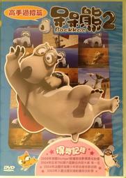 呆呆熊2 Backkom 倒楣紳士篇 片況如新品 歷史價格詳細信息