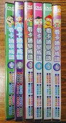 全新卡通《看卡通學成語1~3》3DVD 幼兒教育 歷史價格詳細信息