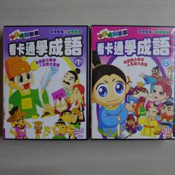 全新卡通《看卡通學成語1~3》3DVD 幼兒教育 歷史價格詳細信息