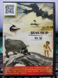 中國經典動畫 蔡志忠 看動畫學成語 上、中、下 DVD 光碟│明日工作室 歷史價格詳細信息